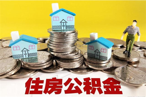 云浮住房公积金账户封存怎么提取（公积金账户封存怎么取出来）