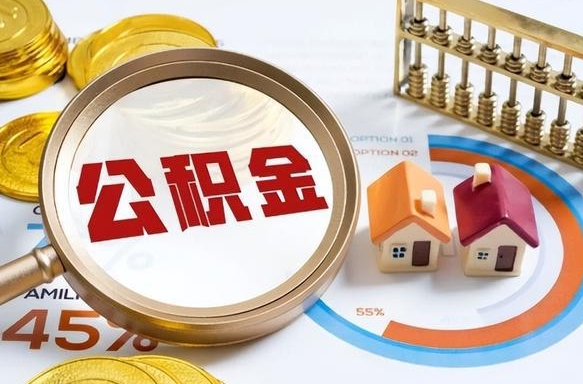 云浮个人公积金提取（2021住房公积金个人怎么提取）