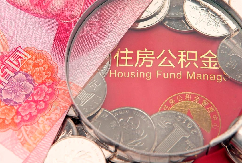 云浮公积金可以提取出来自己花吗（住房公积金可以提出来花吗）